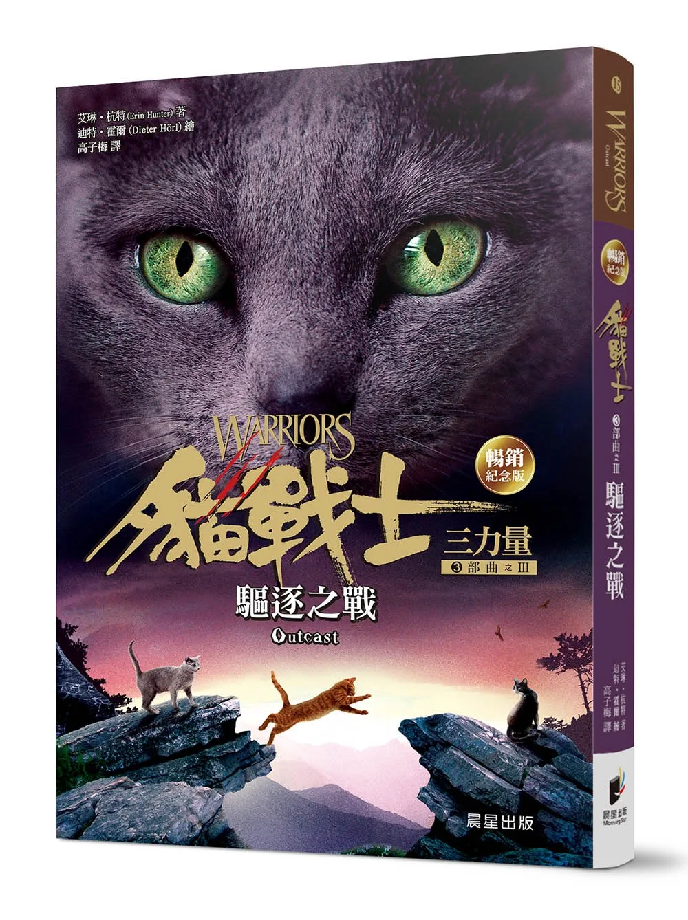 貓戰士暢銷紀念版-三部曲三力量之三-驅逐之戰