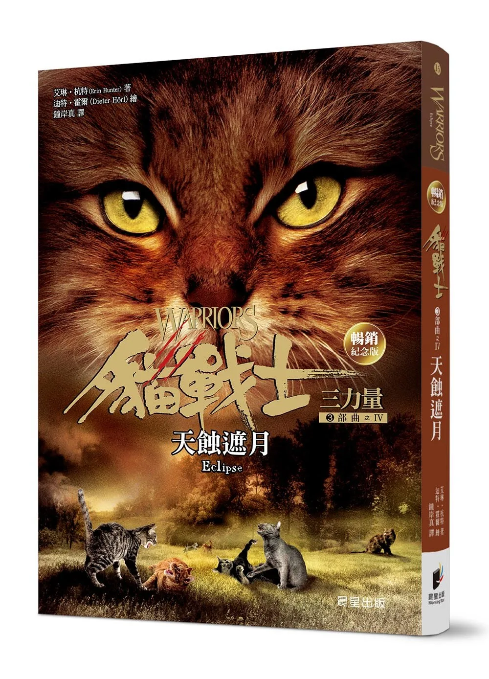 貓戰士暢銷紀念版-三部曲三力量之四-天蝕遮月