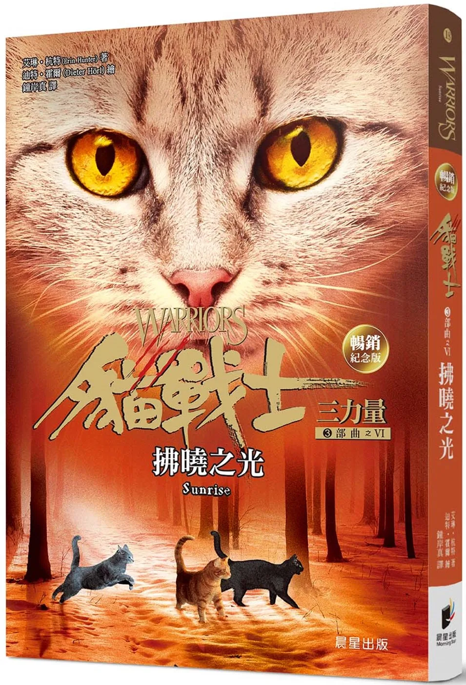 貓戰士暢銷紀念版-三部曲三力量之六-拂曉之光