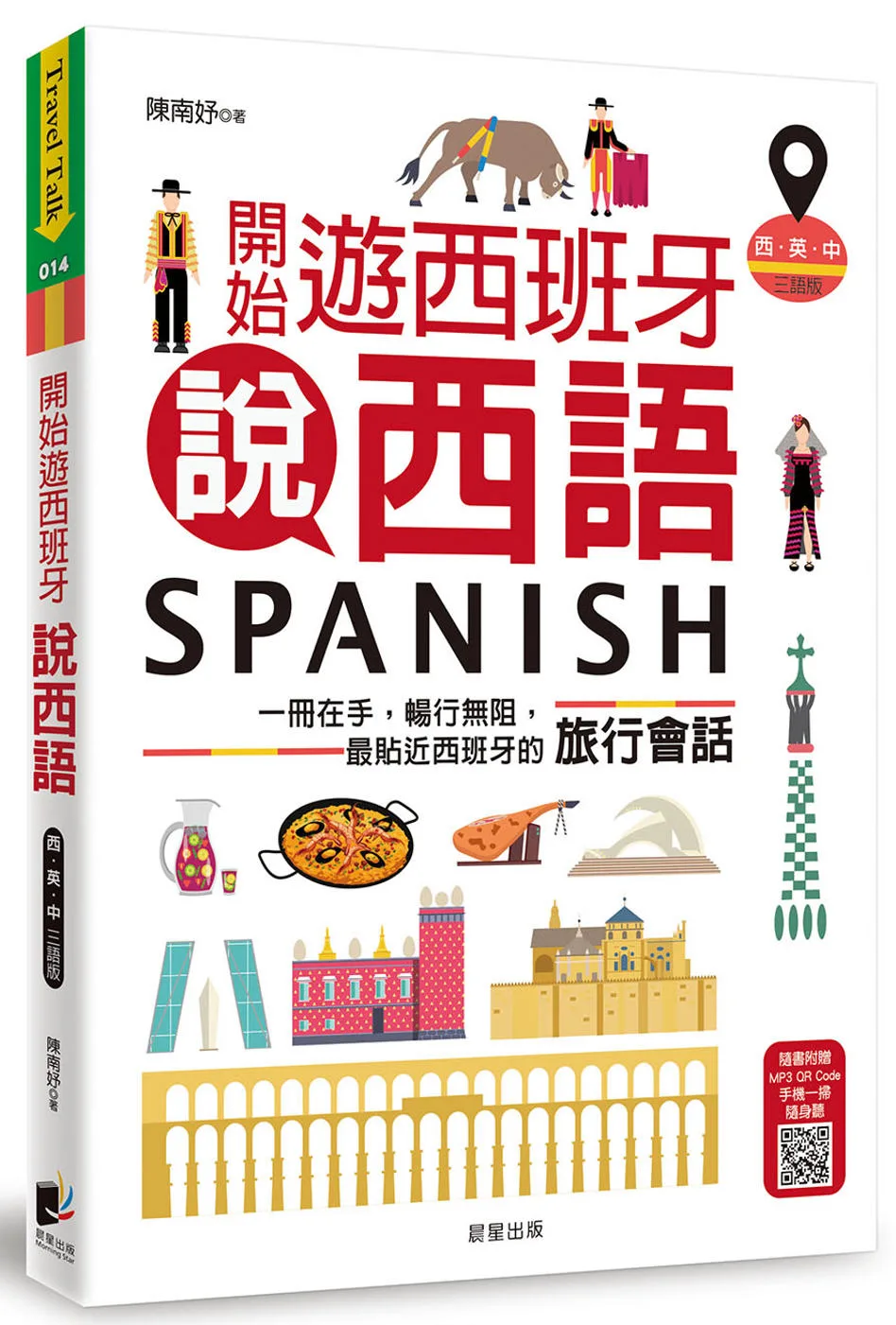 開始遊西班牙說西語（西•英•中三語版）：一冊在手，暢行無阻，最貼近西班牙的旅行會話