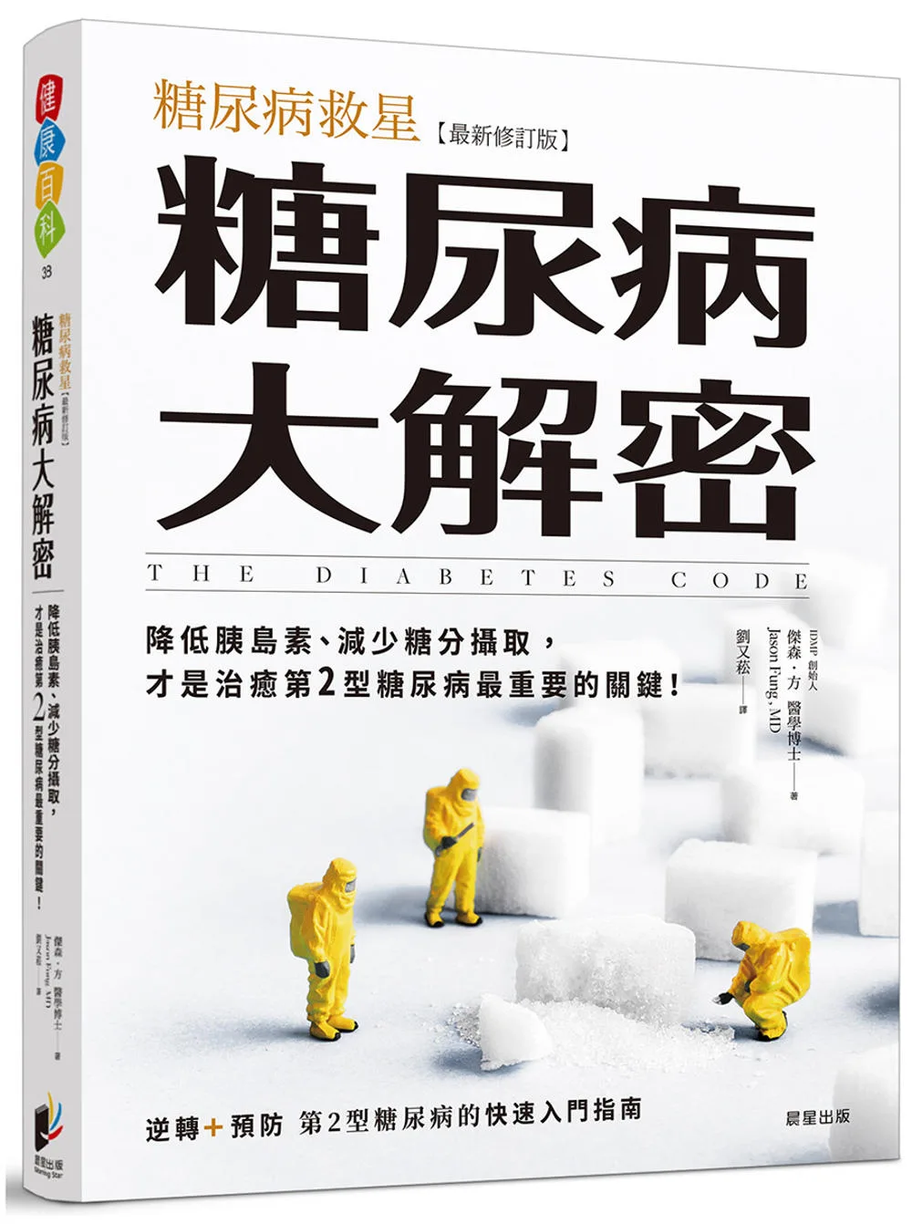 糖尿病大解密：糖尿病救星[最新修訂版]降低胰島素、減少糖分攝取，才是治癒第2型糖尿病最重要的關鍵