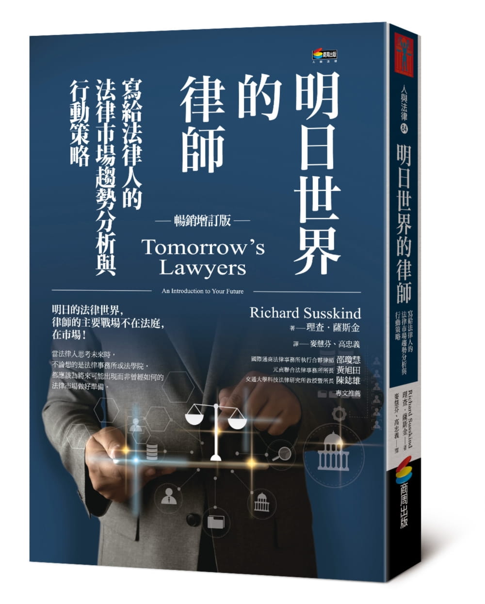 明日世界的律師（暢銷增訂版）