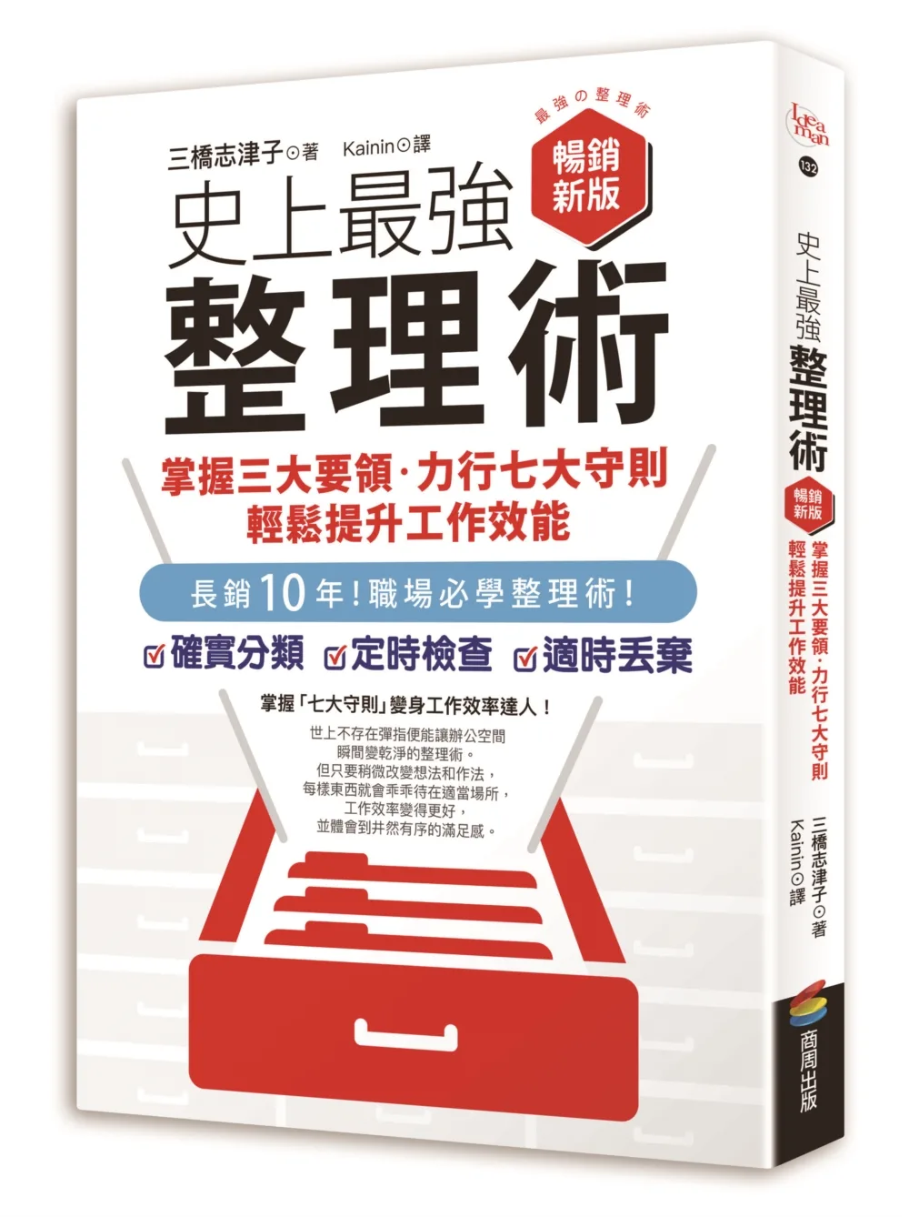 史上最強整理術：掌握三大要領、力行七大守則，輕鬆提升工作效能【暢銷新版】