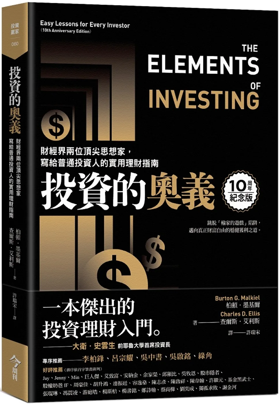 投資的奧義【獨家封面版】：財經界兩位頂尖思想家，寫給普通投資人的實用理財指南【10周年紀念版】