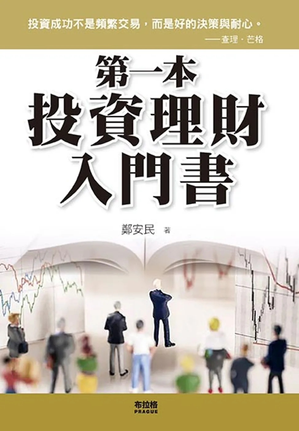 第一本投資理財入門書