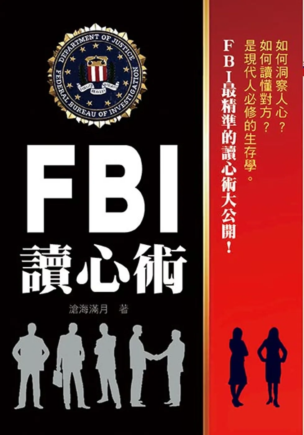 FBI讀心術