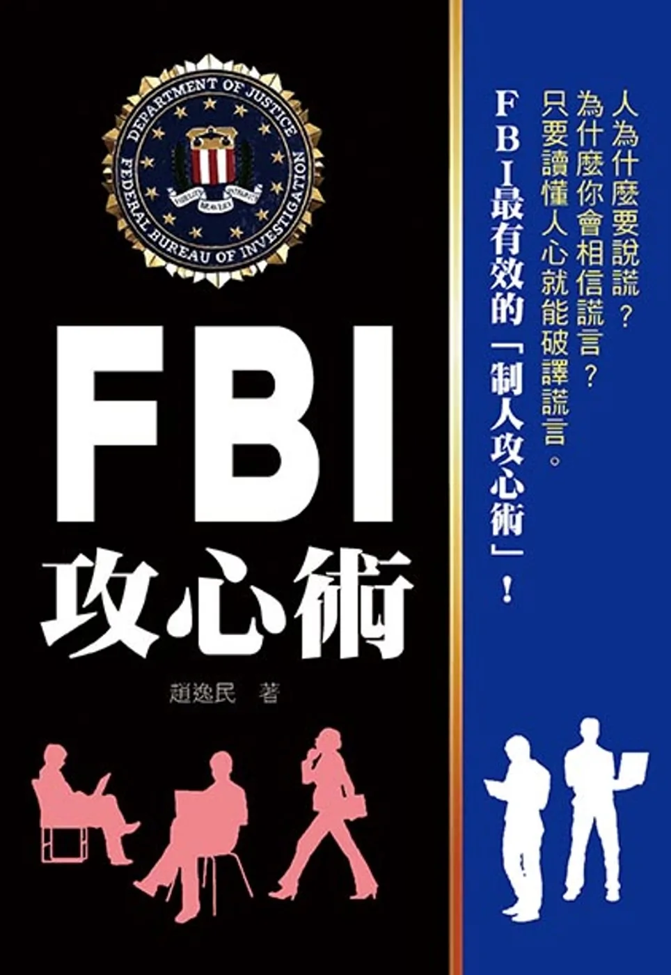 FBI攻心術