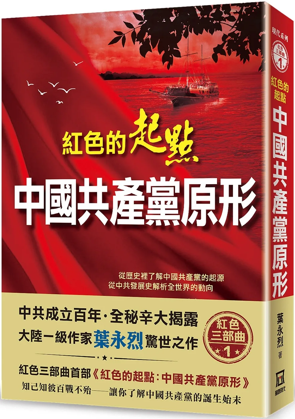 紅色的起點：中國共產黨原形