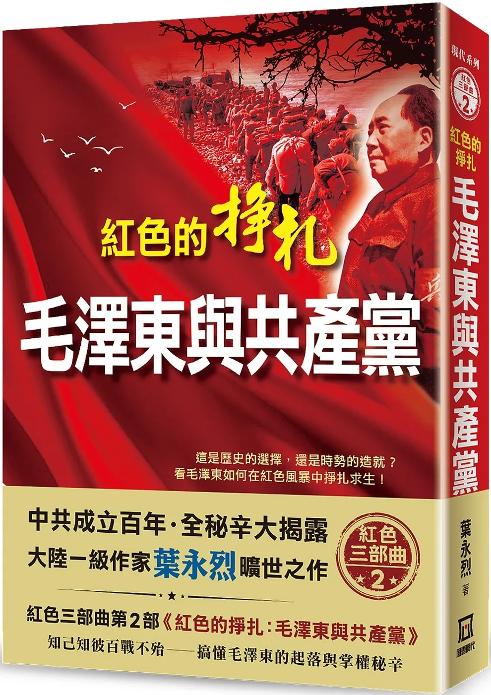 紅色的掙扎：毛澤東與共產黨