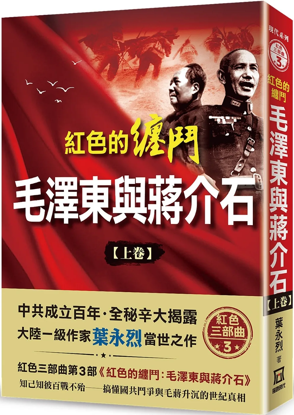 紅色的纏鬥：毛澤東與蔣介石(上卷)