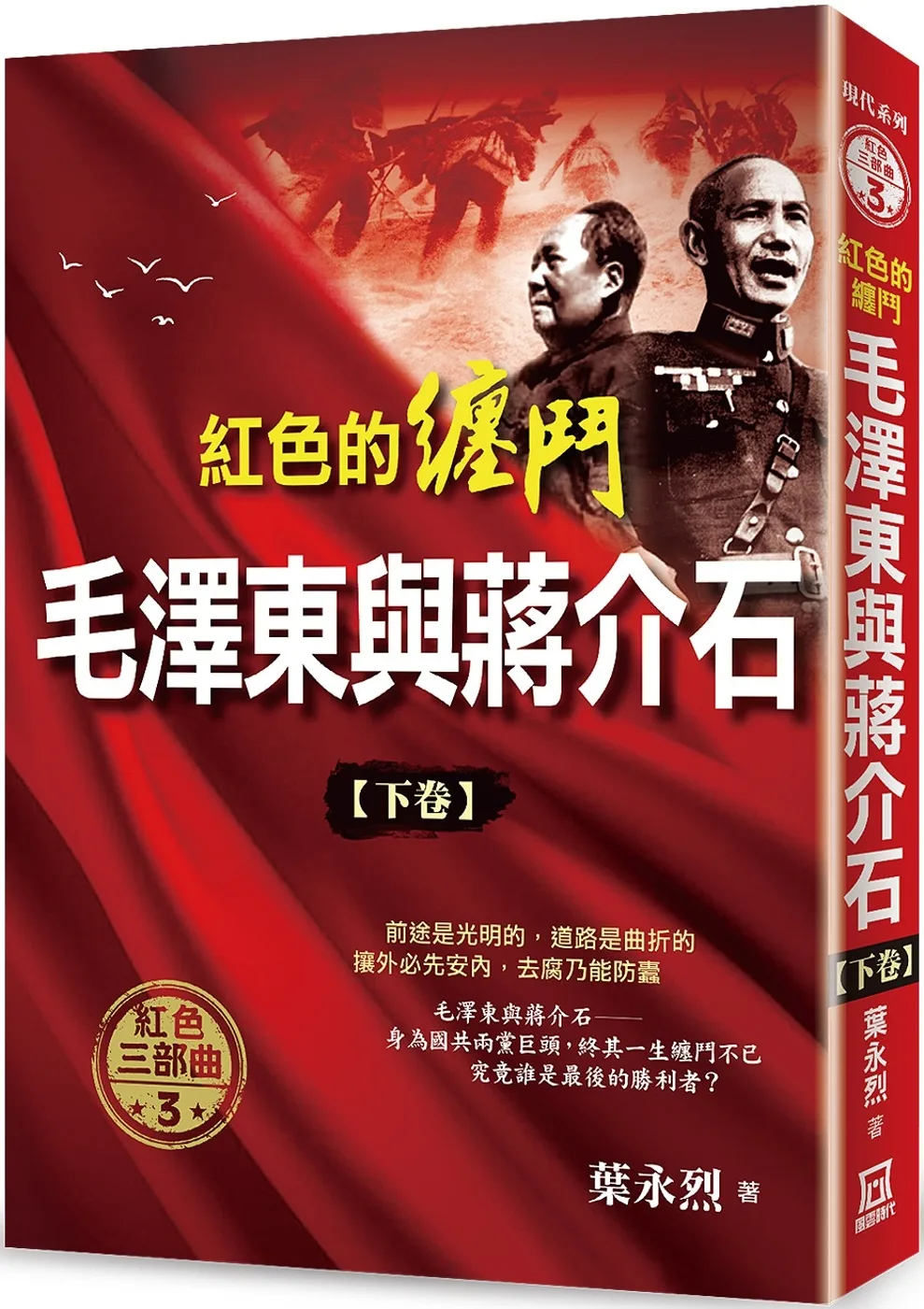紅色的纏鬥：毛澤東與蔣介石(下卷)