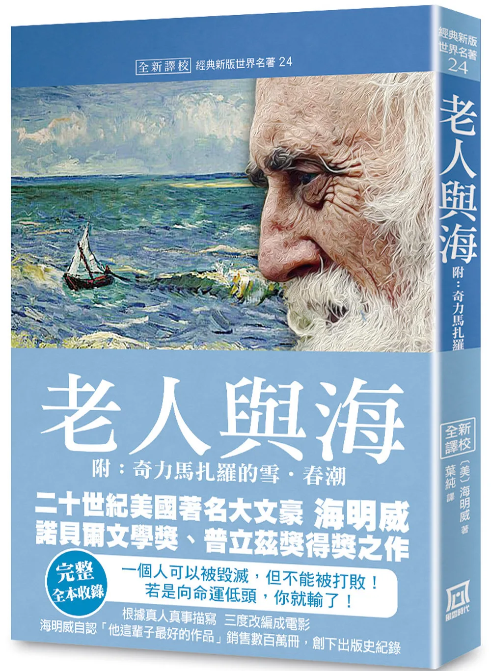 世界名著作品集24：老人與海（附奇力馬扎羅的雪．春潮）【全新譯校】