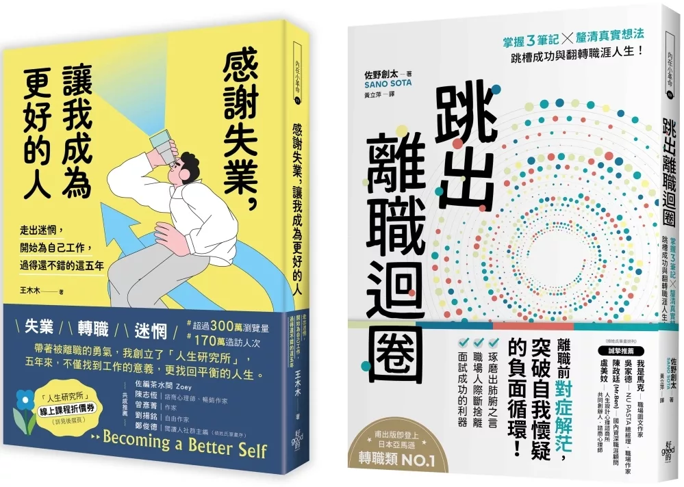 【擺脫職場迷茫指南套書】