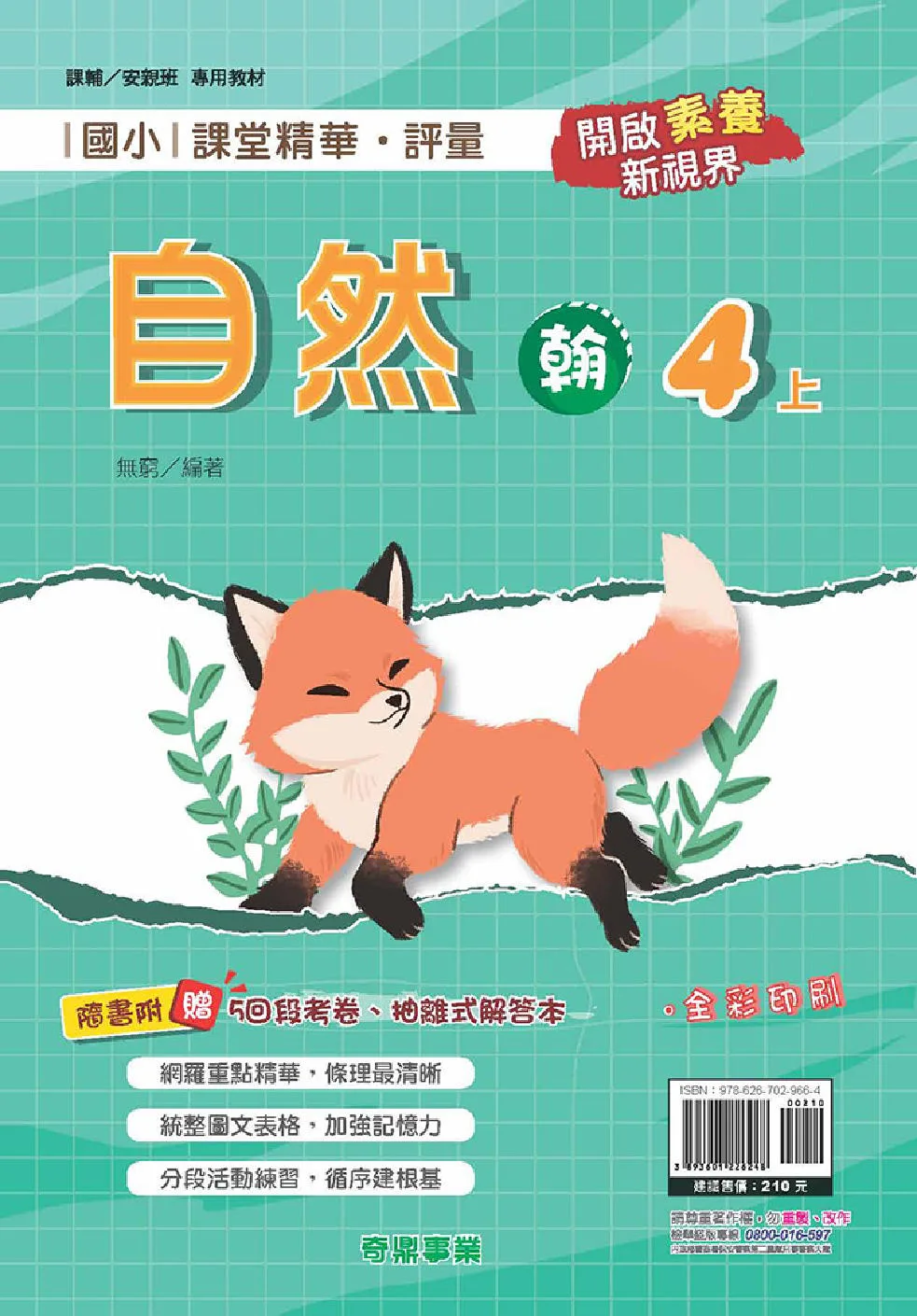 國小課堂精華?評量(翰)自然四上[111學年]