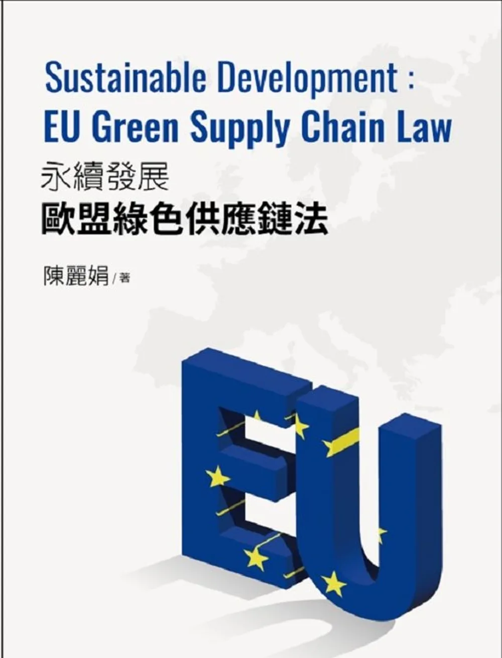 永續發展的歐盟綠色供應鏈法:Sustainable