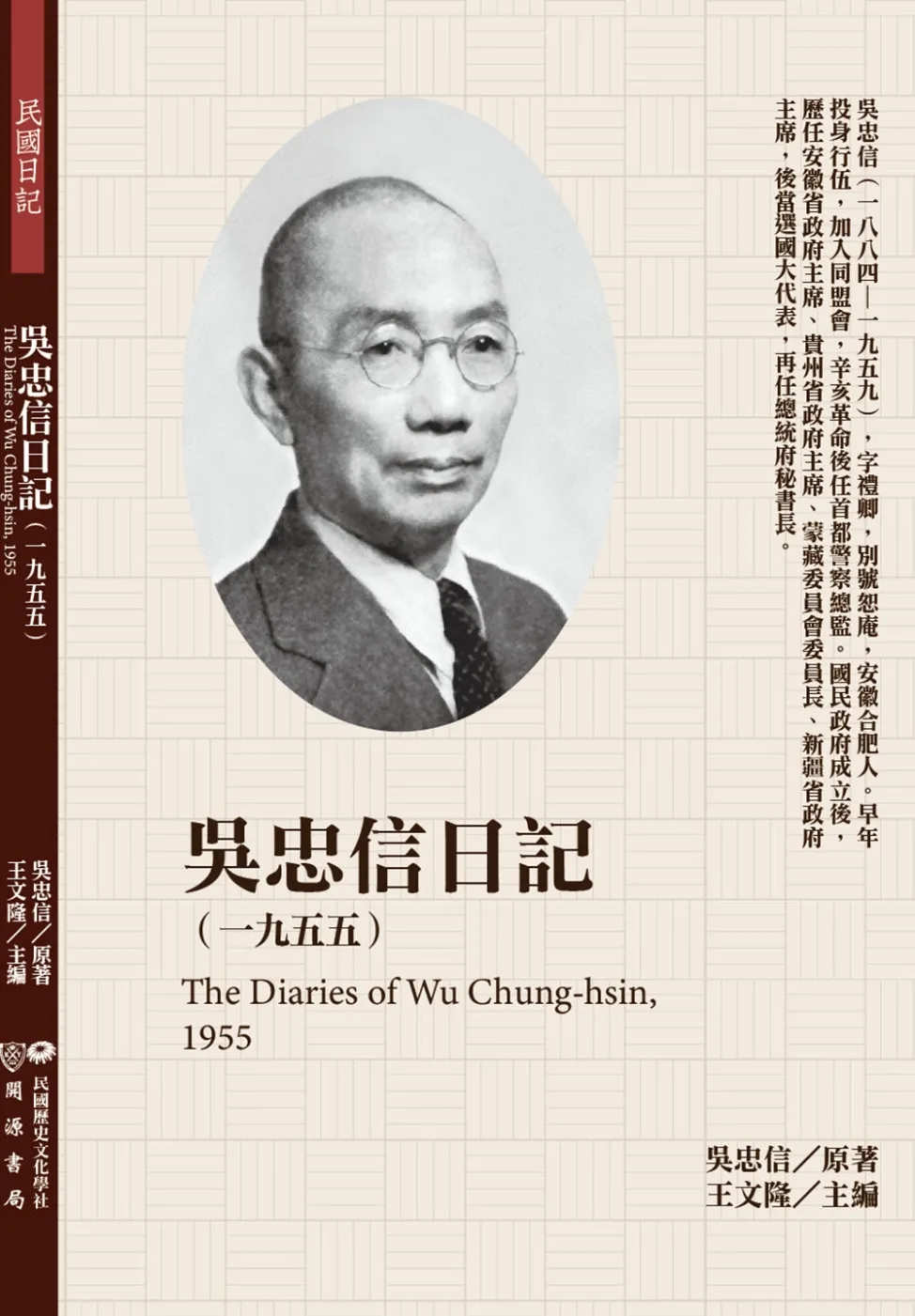 吳忠信日記（1955）