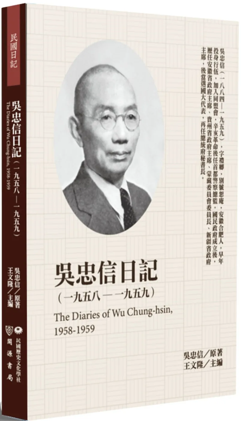 吳忠信日記（1958－1959）