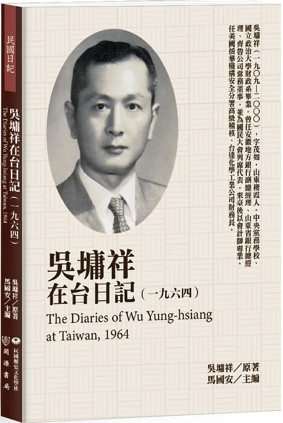 吳墉祥在台日記（1964）