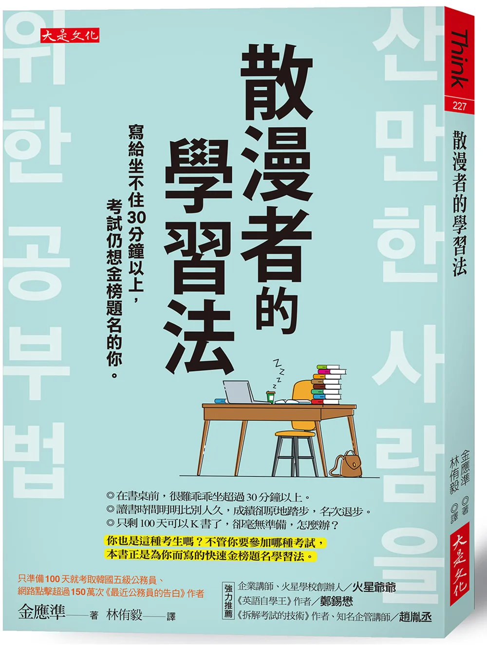 散漫者的學習法：寫給坐不住30分鐘以上，考試仍想金榜題名的你。