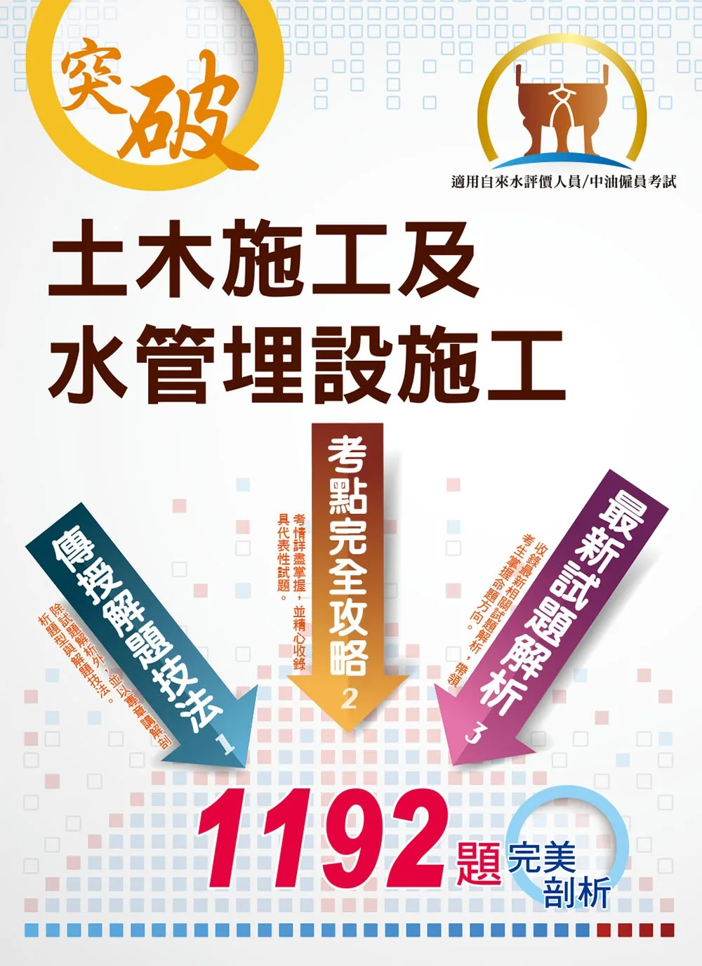 國營事業【土木施工及水管埋設施工】（大量題庫演練，1192題精選收錄）(4版)