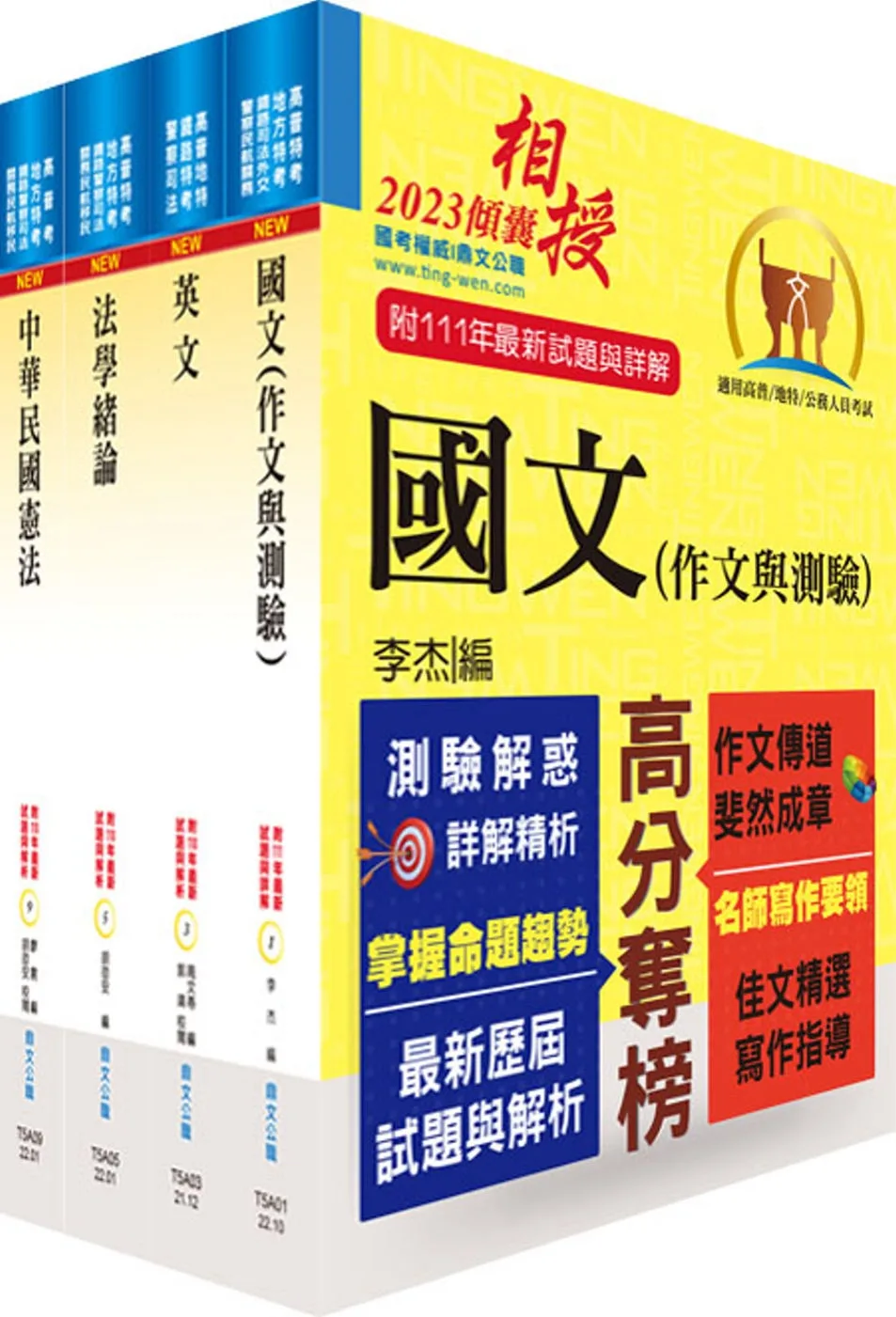 公務人員考試【中華民國憲法】（嶄新模式考點突破．最新試題精準解析！）(16版)