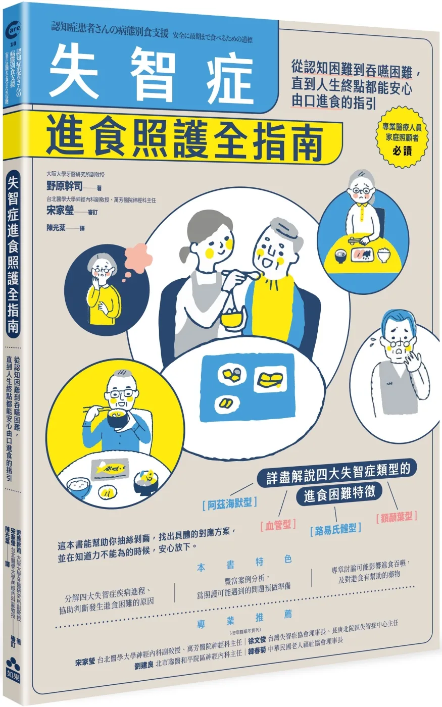 失智症進食照護全指南：從認知困難到吞嚥困難，直到人生終點都能安心由口進食的指引