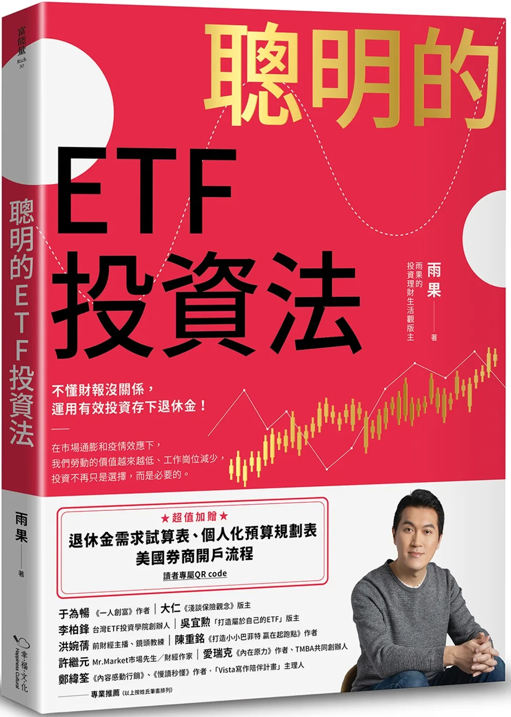 聰明的ETF投資法：不懂財報沒關係，運用有效投資存下退休金