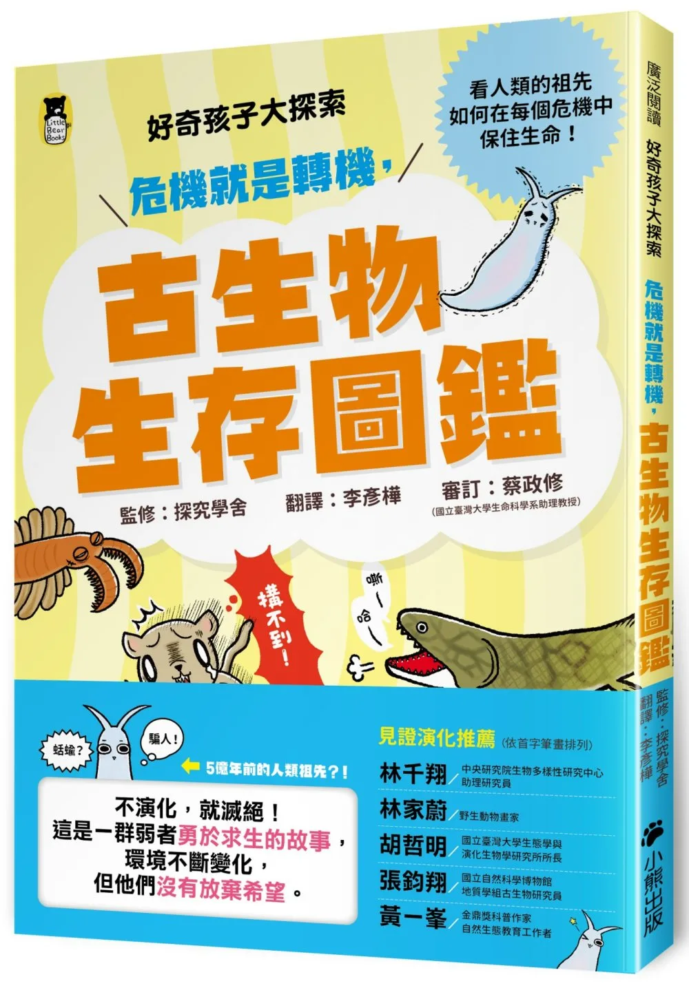 好奇孩子大探索：危機就是轉機，古生物生存圖鑑