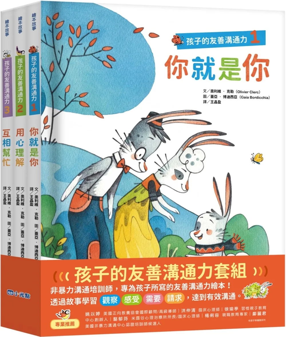孩子的友善溝通力系列套書(1-3冊)