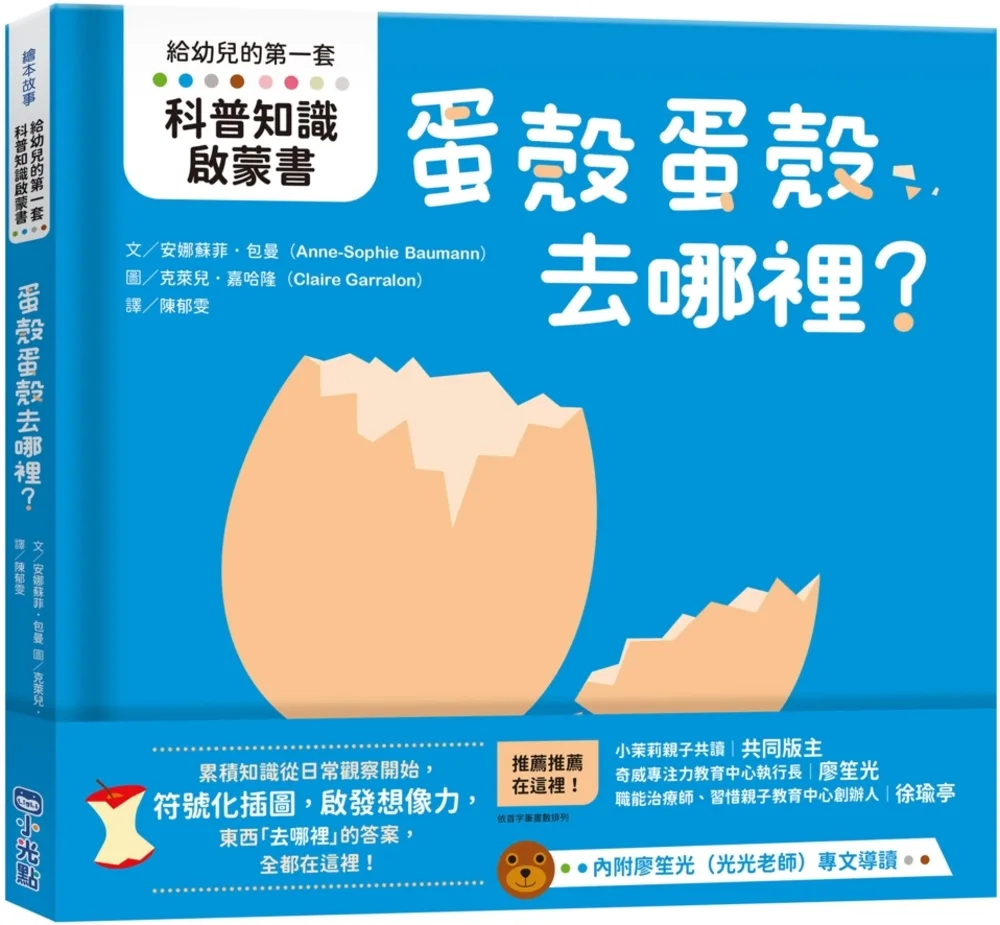 【給幼兒的第一套科普知識啟蒙書】蛋殼蛋殼去哪裡？