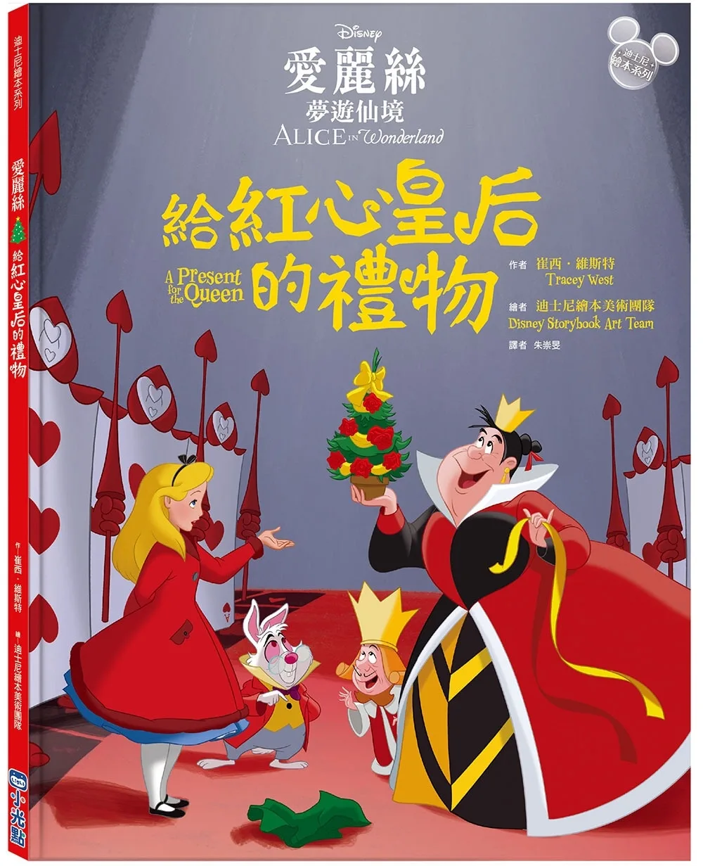 【迪士尼繪本系列】愛麗絲夢遊仙境：給紅心皇后的禮物