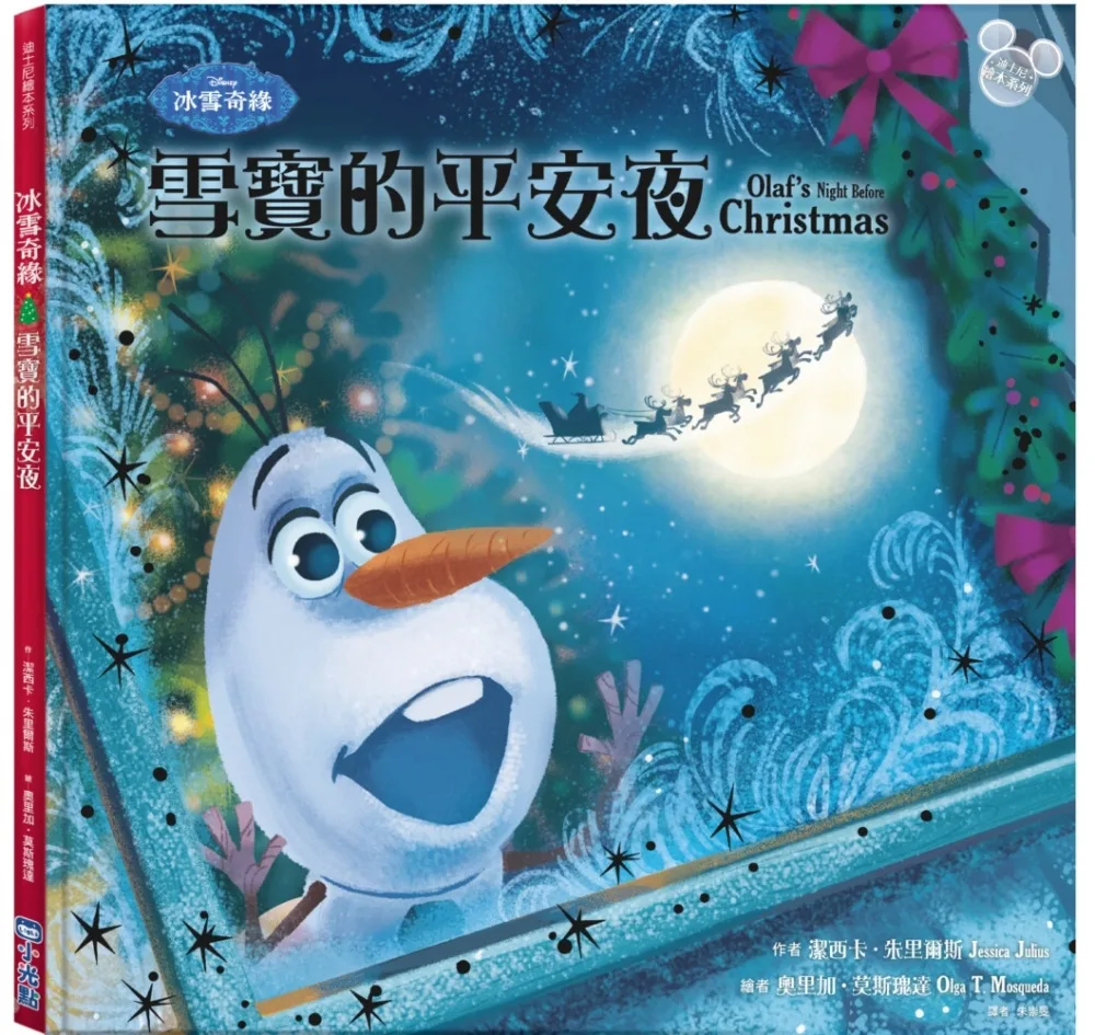【迪士尼繪本系列】冰雪奇緣：雪寶的平安夜（聖誕快樂！）