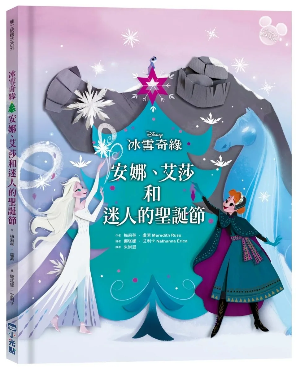 【迪士尼繪本系列】冰雪奇緣：安娜、艾莎和迷人的聖誕節