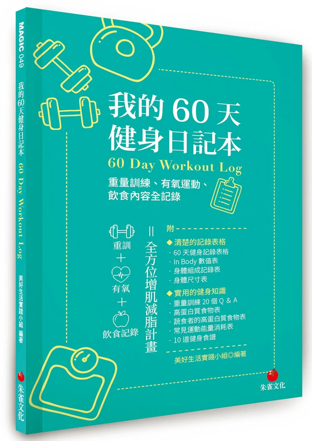 我的60天健身日記本：重量訓練、有氧運動、飲食內容全記錄