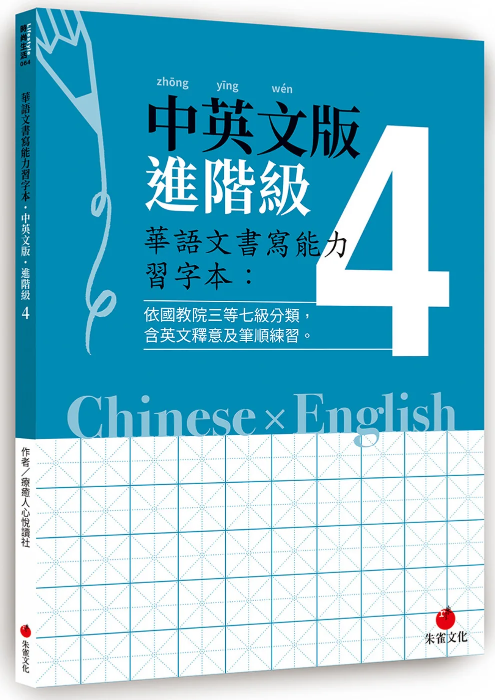 華語文書寫能力習字本：中英文版進階級4（依國教院三等七級分類，含英文釋意及筆順練習）