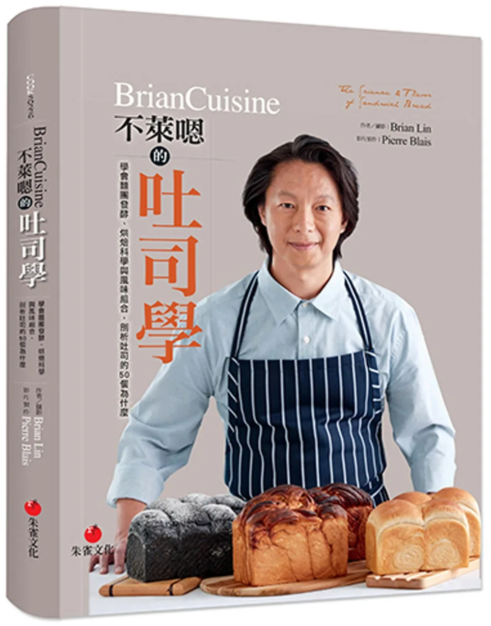BrianCuisine不萊嗯的吐司學：學會麵團發酵、烘焙科學與風味組合，剖析吐司的50個為什麼