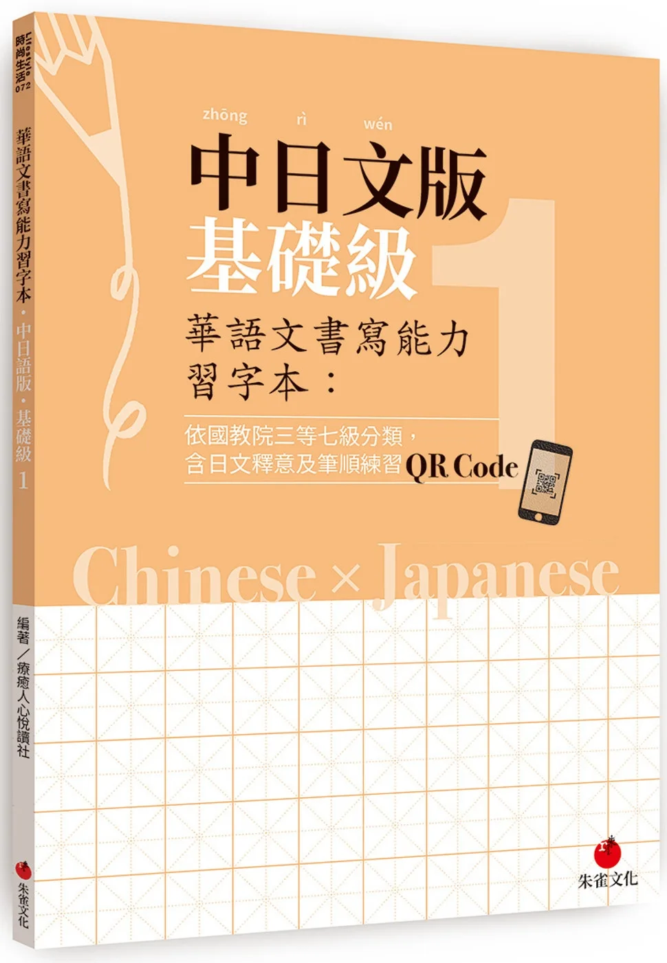 華語文書寫能力習字本：中日文版基礎級1（依國教院三等七級分類，含日文釋意及筆順練習QR