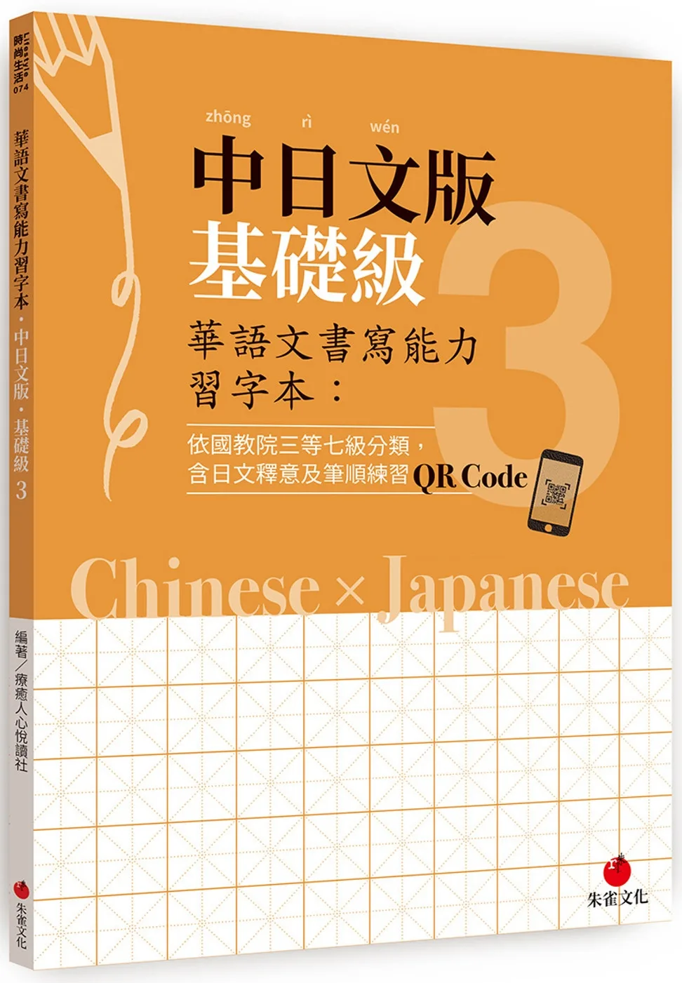 華語文書寫能力習字本：中日文版基礎級3（依國教院三等七級分類，含日文釋意及筆順練習QR