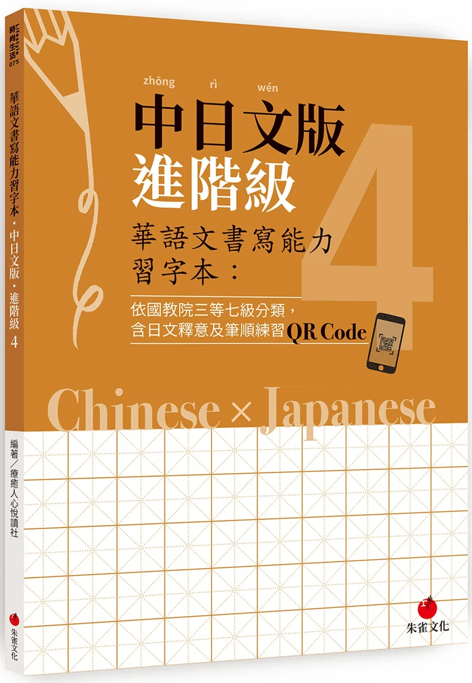 華語文書寫能力習字本：中日文版進階級4（依國教院三等七級分類，含日文釋意及筆順練習QR
