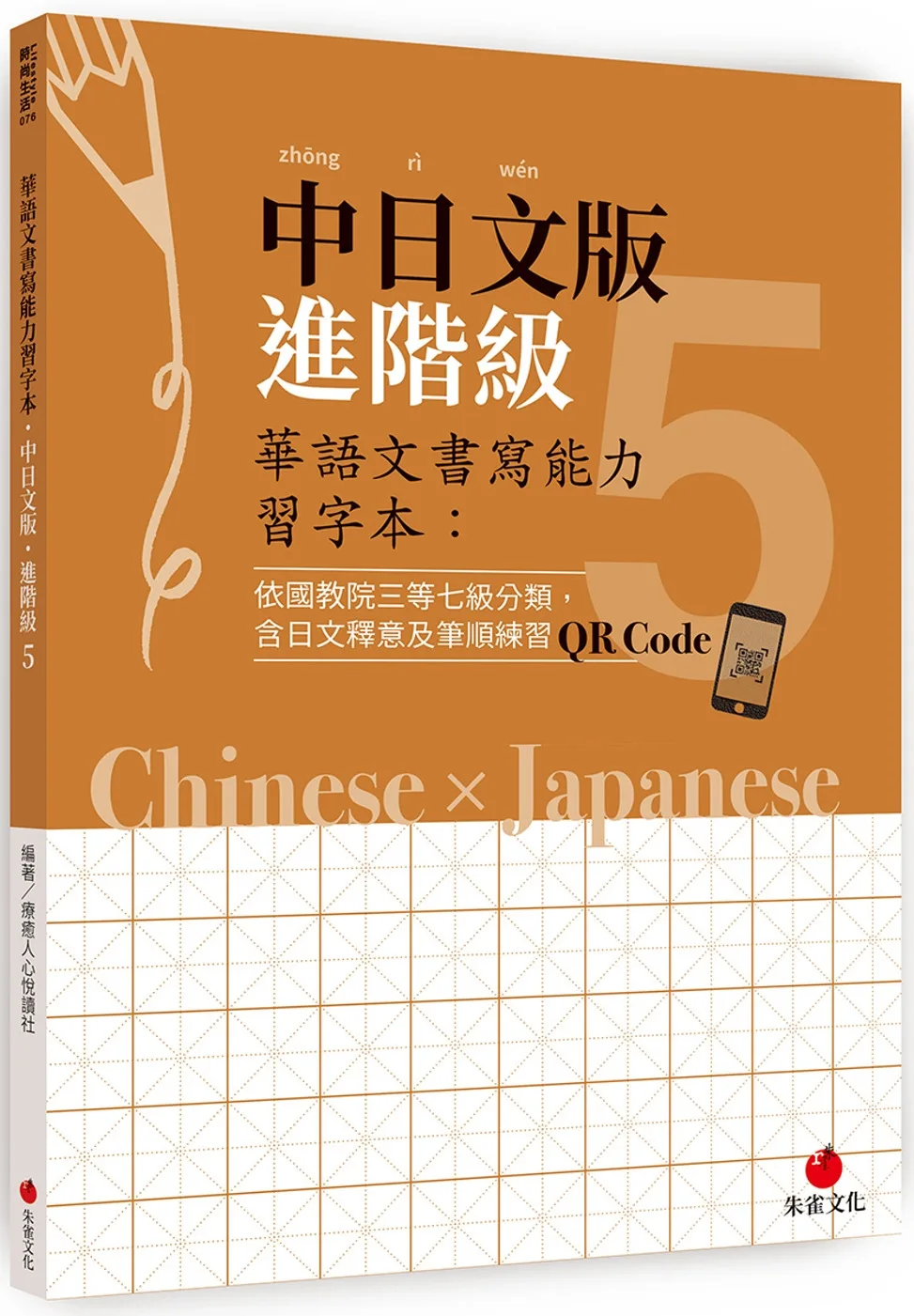 華語文書寫能力習字本：中日文版進階級5（依國教院三等七級分類，含日文釋意及筆順練習QR