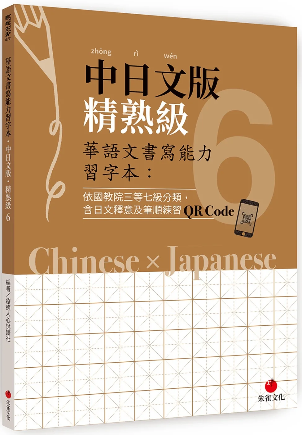 華語文書寫能力習字本：中日文版精熟級6（依國教院三等七級分類，含日文釋意及筆順練習QR