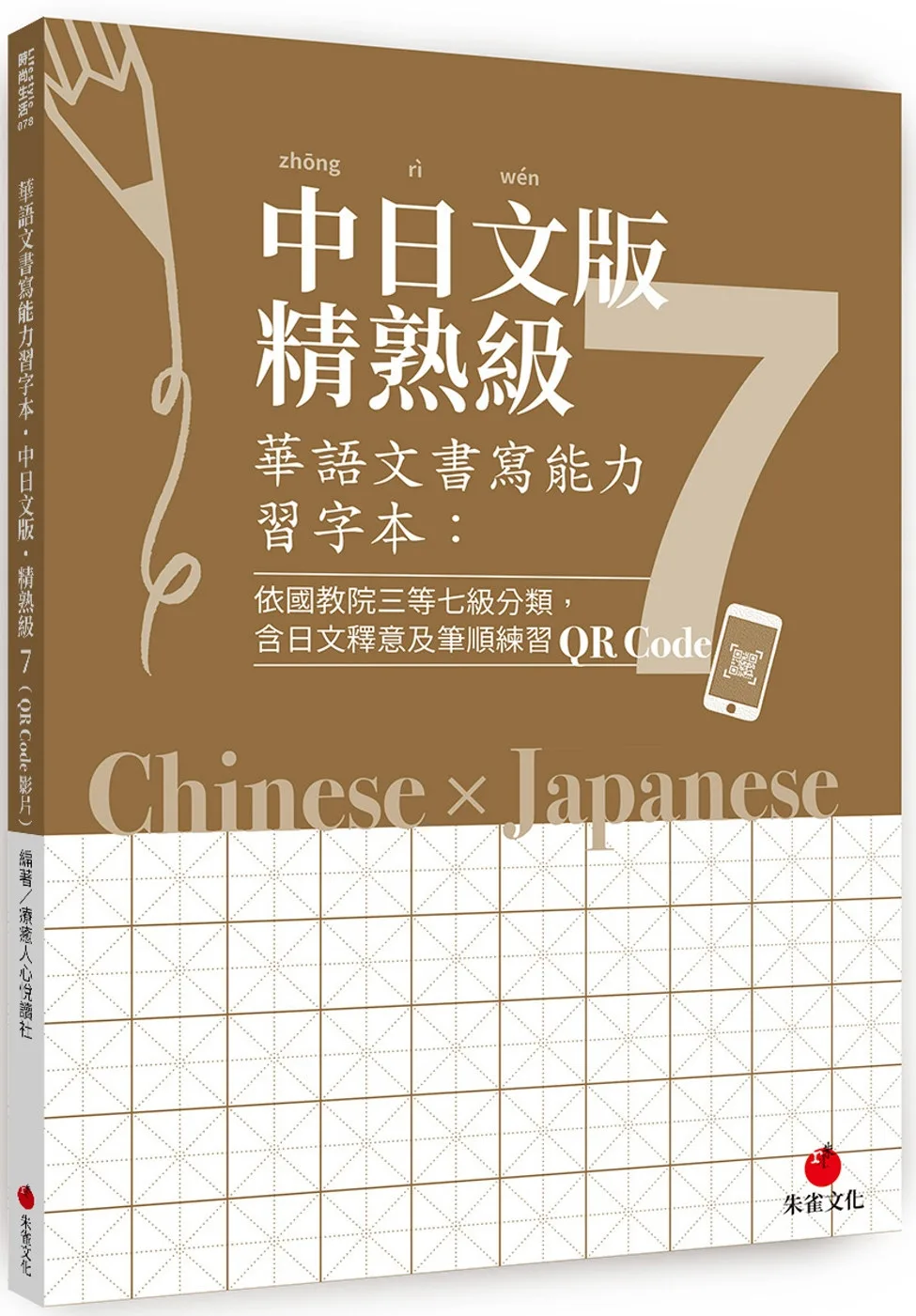 華語文書寫能力習字本：中日文版精熟級7（QR