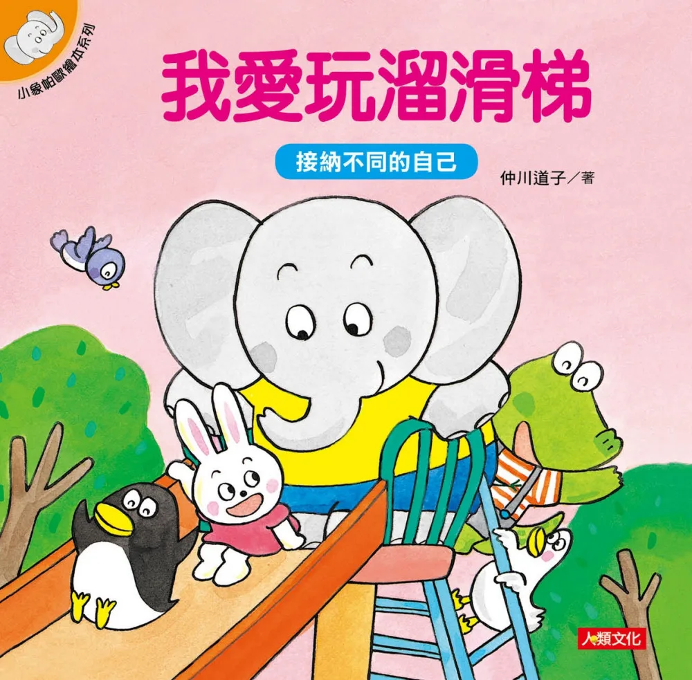 小象帕歐繪本系列：我愛玩溜滑梯(熱銷版)