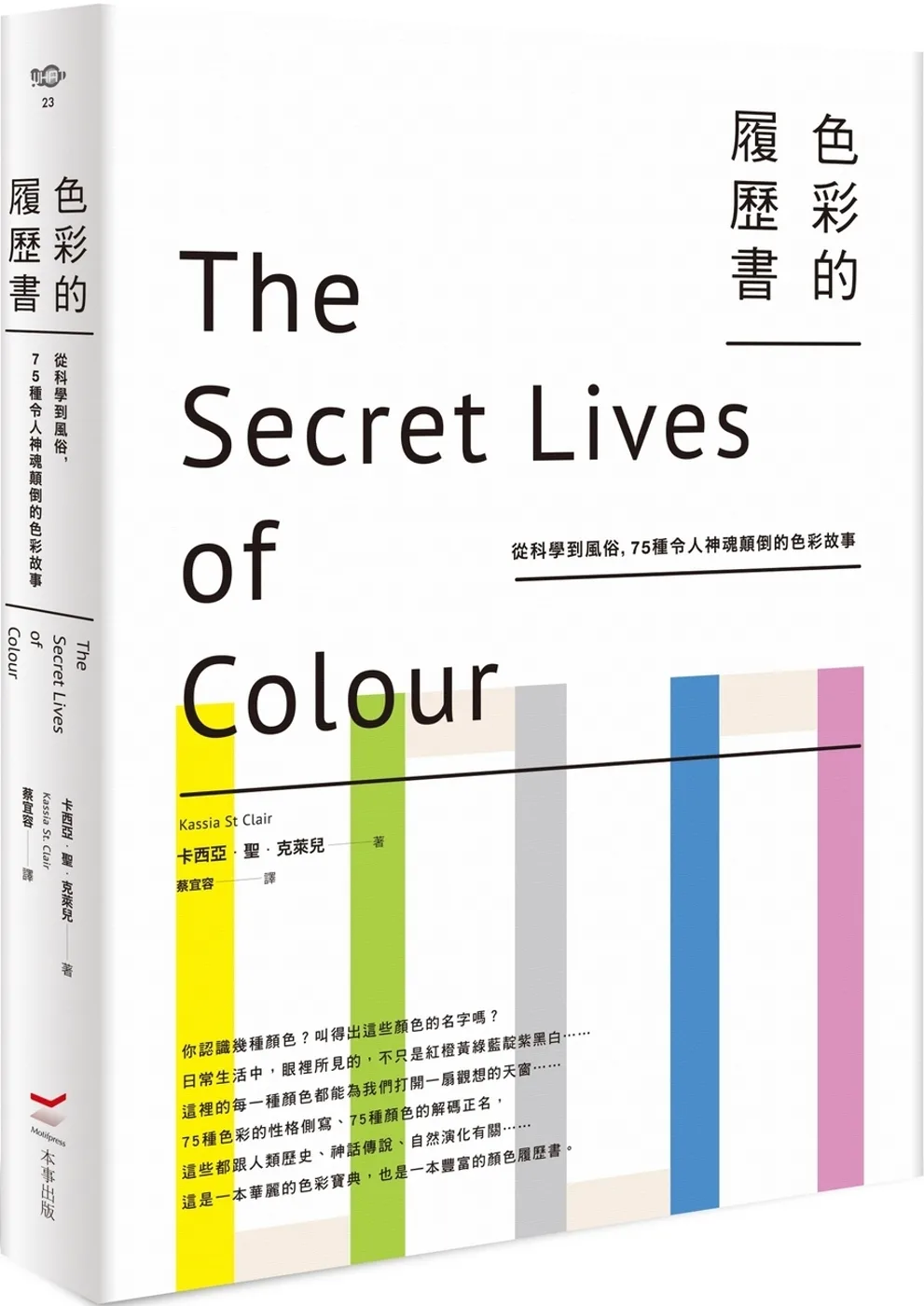 色彩的履歷書（二版）：從科學到風俗，75種令人神魂顛倒的色彩故事