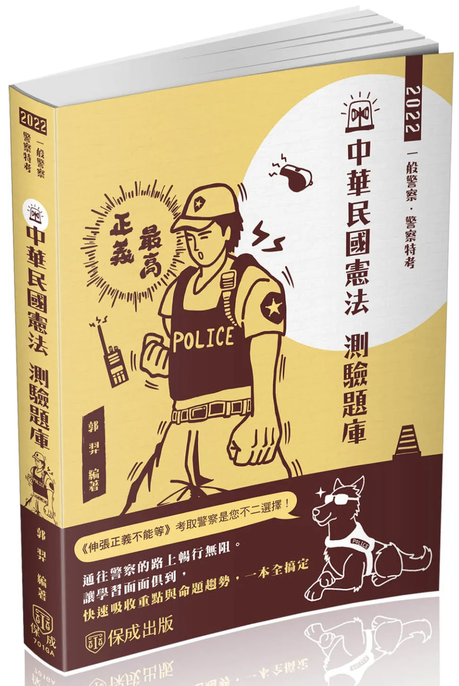 中華民國憲法-測驗題庫-2022警察特考三四等.海巡特考(保成)