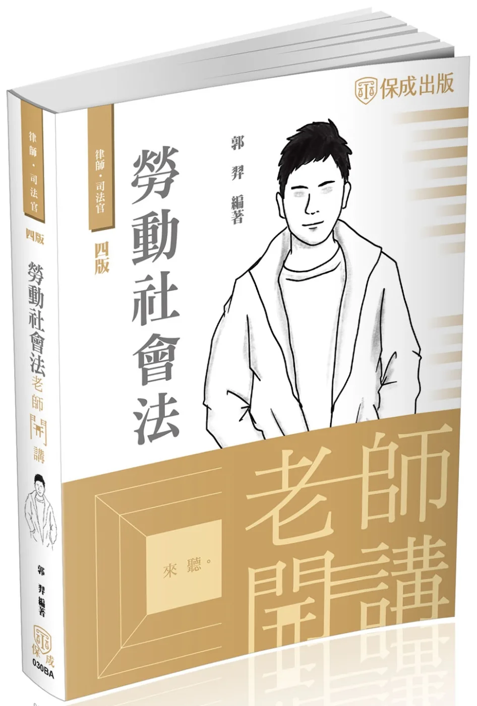 郭羿老師開講-勞動社會法-律師.專技高考(保成)(四版)