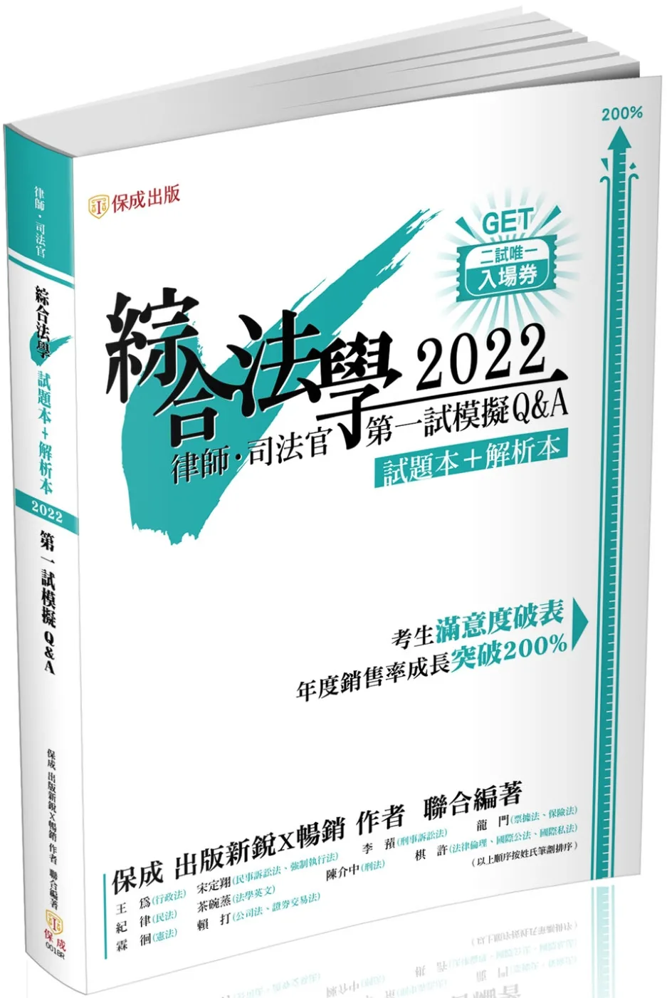 綜合法學(試題本&解析本)第一試模擬Q&A-2022律師.司法官(保成)(二版)
