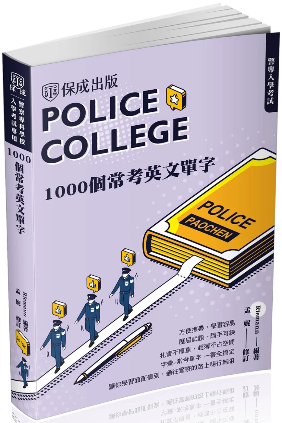 警專入學考試：1000個常考英文單字(保成)（二版）