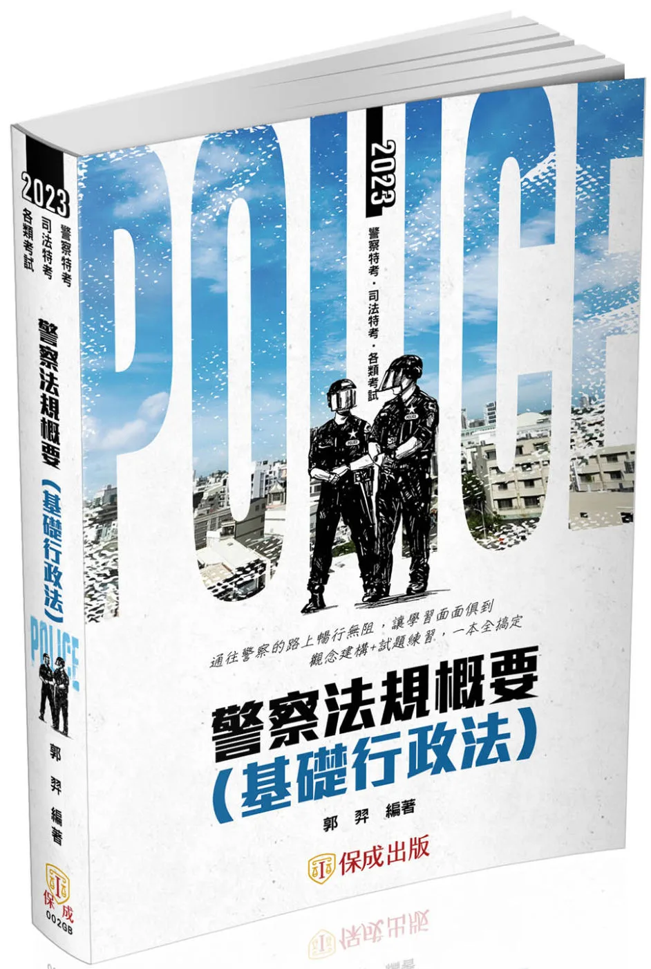 警察法規概要(基礎行政法)：2023一般警察特考(保成)(二版)