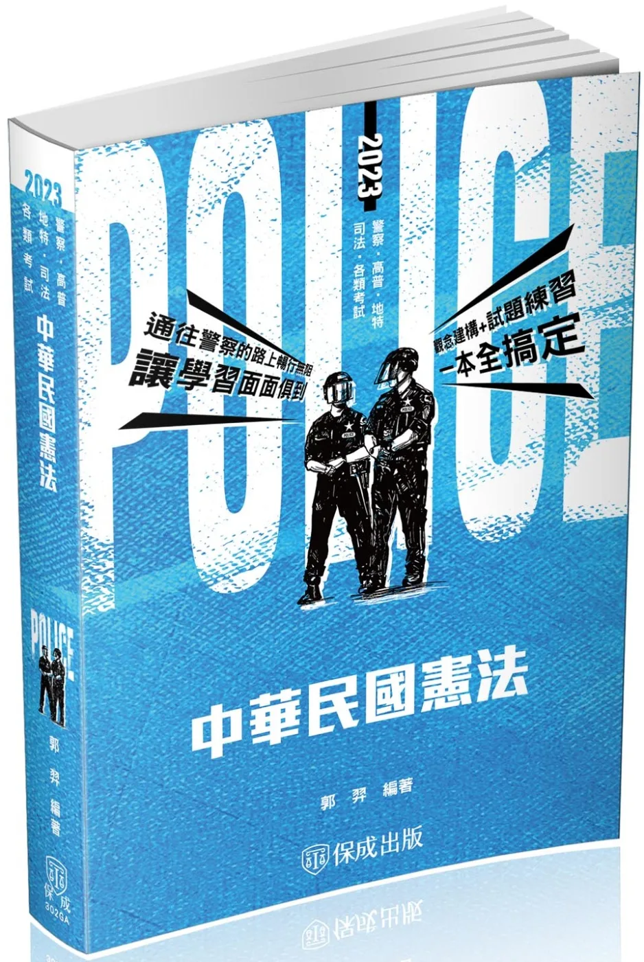中華民國憲法-2023警察特考三.四等.一般警察特考(保成)(二版)